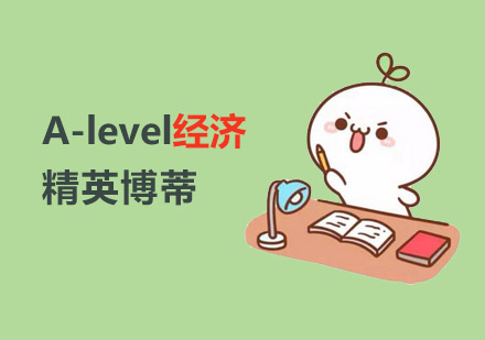 A-level经济课程