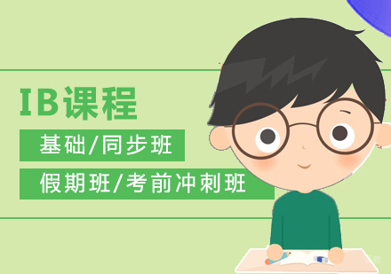 上海IB课程辅导