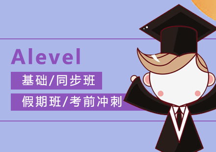 上海A-level课程Alevel课程培训