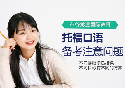 北京托福-托福口语备考注意问题