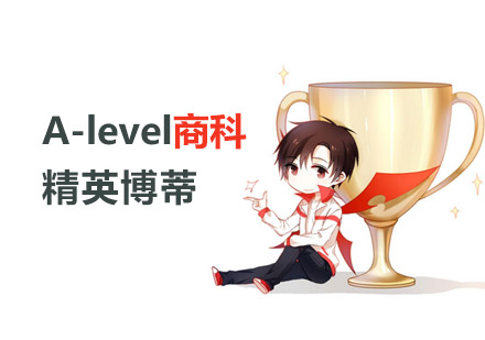 A-level商科课程