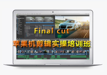 重庆Finalcut苹果机剪辑实操培训班