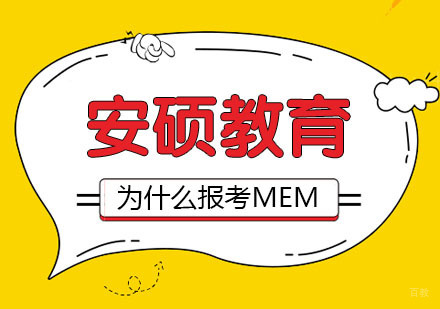 合肥学历提升-为什么越来越多人选择报考MEM