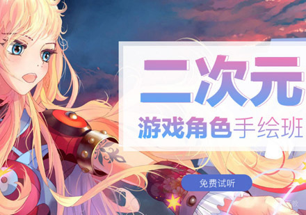 重庆二次元游戏角色手绘培训班