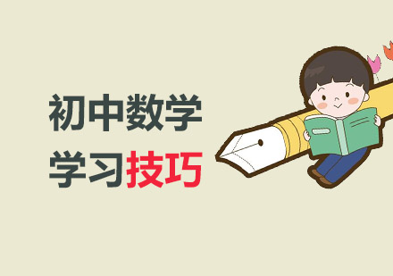 初中孩子的数学成绩总是上不去，怎么办？