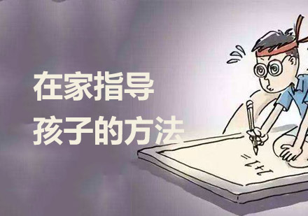 在家指导孩子的方法