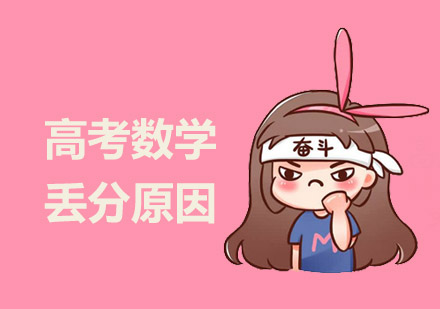高考数学丢分原因