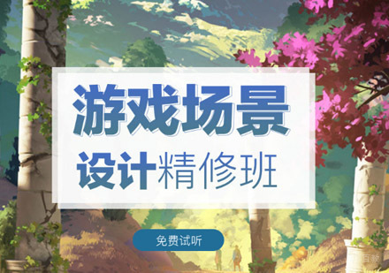 重庆游戏场景设计精修班