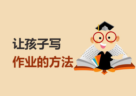 让孩子心甘情愿写作业的方法
