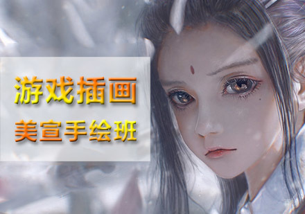 重庆游戏插画美宣手绘培训班