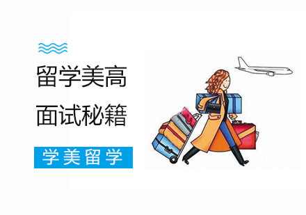 上海美国留学-留学美高面试通关秘籍