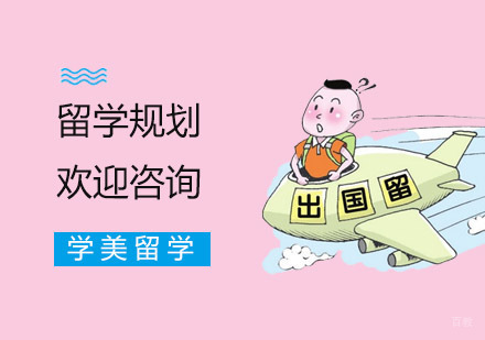 上海美国留学-想要留学如何给自己做一个合理的规划呢？