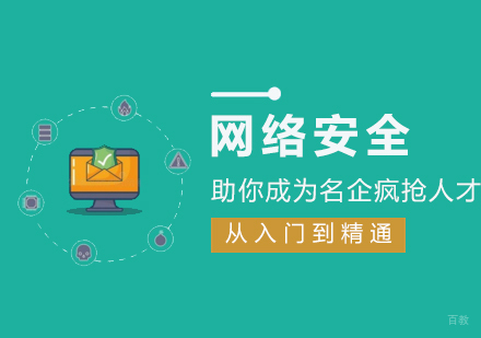 福州网络安全工程师培训