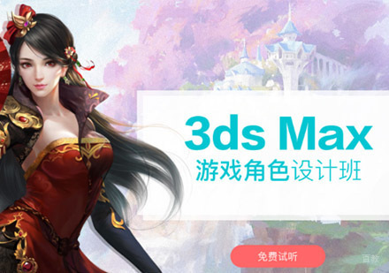 重庆3dsMax游戏角色设计培训班