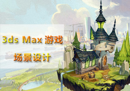 重庆3dsMax游戏场景设计培训班