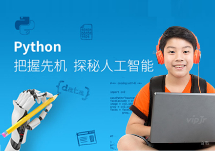 天津vipJr_天津Python人工智能培训班
