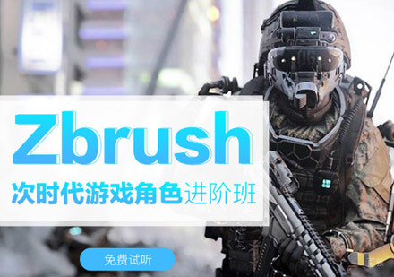 重庆Zbrush次世代游戏角色进阶培训班