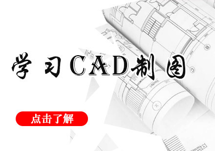 学习cad制图