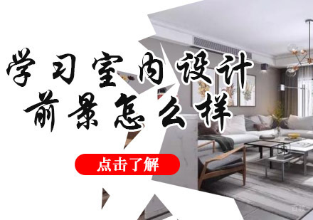 学习室内设计前景怎么样