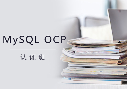 郑州海程在线教育_MySQLOCP认证班