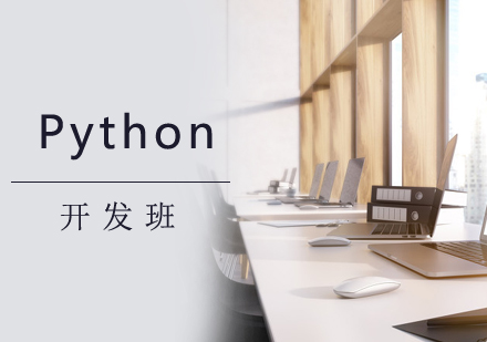 郑州Python开发班