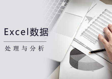 郑州Excel数据处理与分析