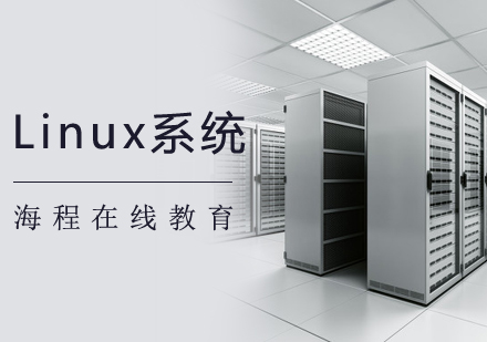 郑州Linux系统班