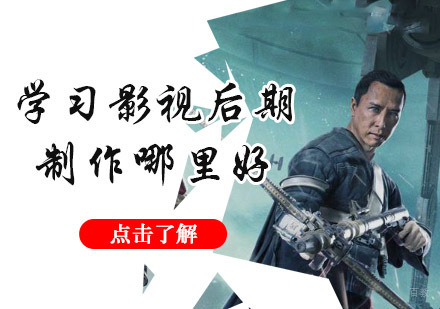学习影视后期制作哪里好