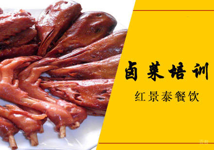 成都卤菜培训
