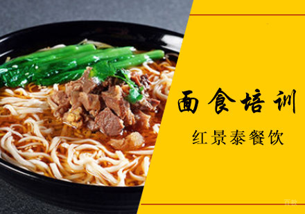 成都面食培训