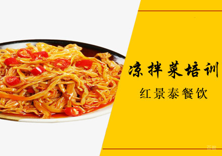 成都凉拌菜培训