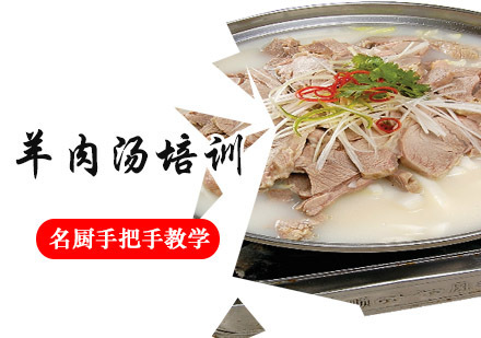 成都羊肉汤培训