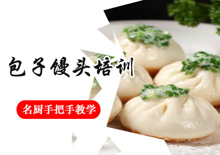 成都包子馒头培训