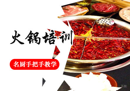成都火锅培训