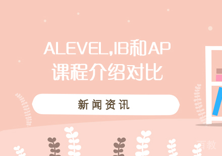 上海国际高中-ALevel,IB和AP课程介绍对比