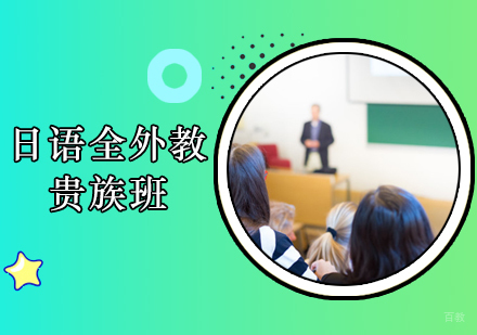 郑州日语全外教贵族班