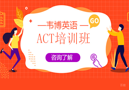 沈阳ACT培训班