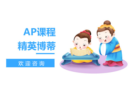 AP课程