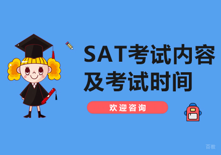 SAT考试内容及考试时间介绍