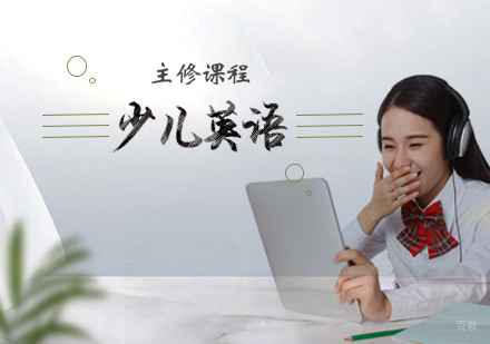 天津少儿英语主修课程