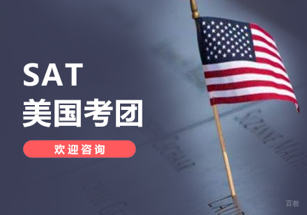 上海SAT美国考团