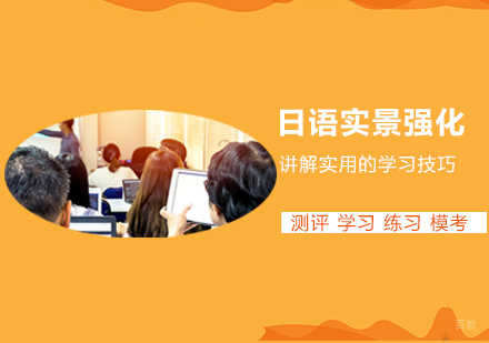 郑州日语实景强化拓展课