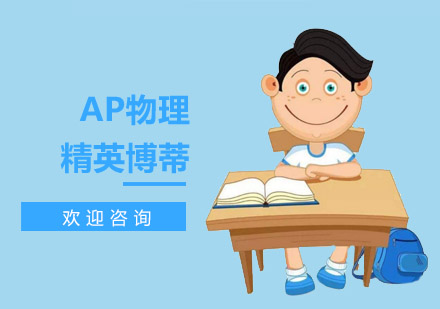 AP物理课程