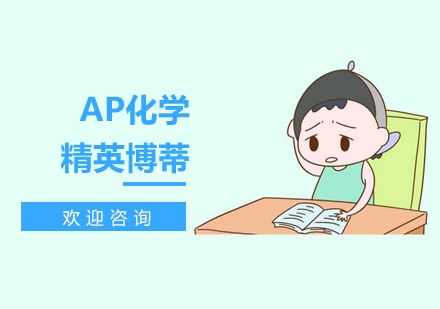 AP化学课程