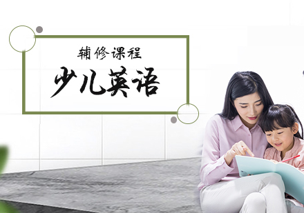 天津少儿英语辅修课程