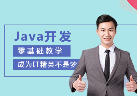 福州Java全栈开发培训