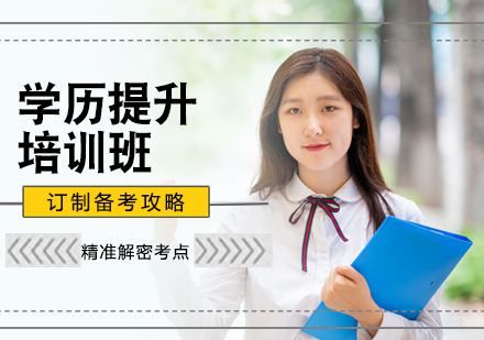北京学历提升培训