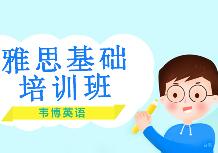 沈阳韦博英语_沈阳雅思基础培训班