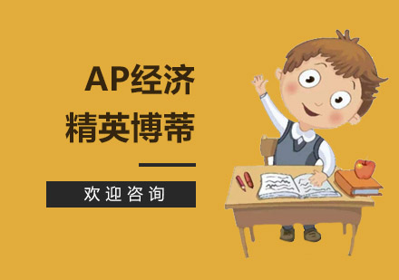 AP微观经济课程