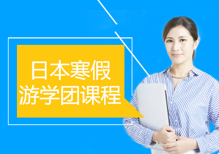 郑州日本寒假游学团课程